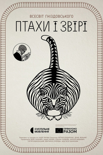 Plakat wydarzenia:   Ptaki i zwierzęta. Wszechświat Gnizdowskiego / ПТАХИ І ЗВІРІ. ВСЕСВІТ ГНІЗДОВСЬКОГО 
